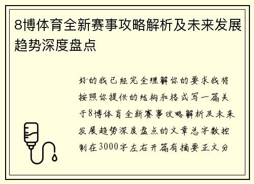 8博体育全新赛事攻略解析及未来发展趋势深度盘点 8博体育全新赛事攻略解析及未来发展趋势深度盘点
