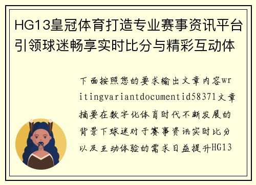 HG13皇冠体育打造专业赛事资讯平台引领球迷畅享实时比分与精彩互动体验