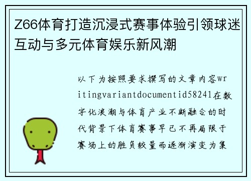 Z66体育打造沉浸式赛事体验引领球迷互动与多元体育娱乐新风潮 Z66体育打造沉浸式赛事体验引领球迷互动与多元体育娱乐新风潮