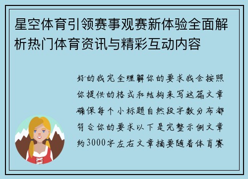星空体育引领赛事观赛新体验全面解析热门体育资讯与精彩互动内容