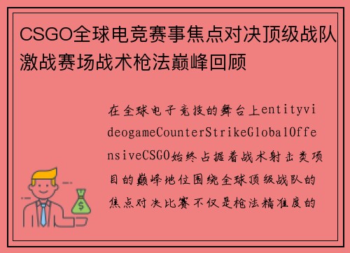 CSGO全球电竞赛事焦点对决顶级战队激战赛场战术枪法巅峰回顾 CSGO全球电竞赛事焦点对决顶级战队激战赛场战术枪法巅峰回顾