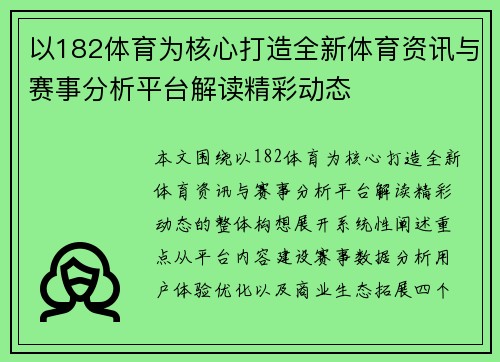 以182体育为核心打造全新体育资讯与赛事分析平台解读精彩动态