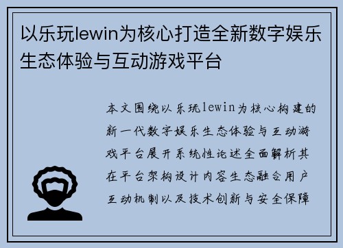 以乐玩lewin为核心打造全新数字娱乐生态体验与互动游戏平台 以乐玩lewin为核心打造全新数字娱乐生态体验与互动游戏平台