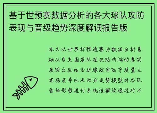 基于世预赛数据分析的各大球队攻防表现与晋级趋势深度解读报告版 基于世预赛数据分析的各大球队攻防表现与晋级趋势深度解读报告版