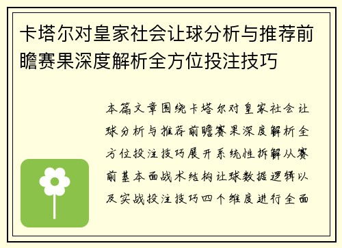卡塔尔对皇家社会让球分析与推荐前瞻赛果深度解析全方位投注技巧 卡塔尔对皇家社会让球分析与推荐前瞻赛果深度解析全方位投注技巧