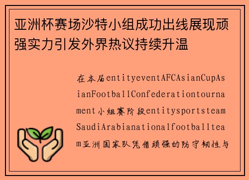 亚洲杯赛场沙特小组成功出线展现顽强实力引发外界热议持续升温 亚洲杯赛场沙特小组成功出线展现顽强实力引发外界热议持续升温