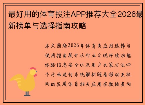 最好用的体育投注APP推荐大全2026最新榜单与选择指南攻略 最好用的体育投注APP推荐大全2026最新榜单与选择指南攻略