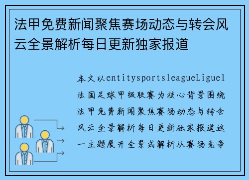 法甲免费新闻聚焦赛场动态与转会风云全景解析每日更新独家报道 法甲免费新闻聚焦赛场动态与转会风云全景解析每日更新独家报道