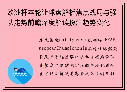 欧洲杯本轮让球盘解析焦点战局与强队走势前瞻深度解读投注趋势变化 欧洲杯本轮让球盘解析焦点战局与强队走势前瞻深度解读投注趋势变化