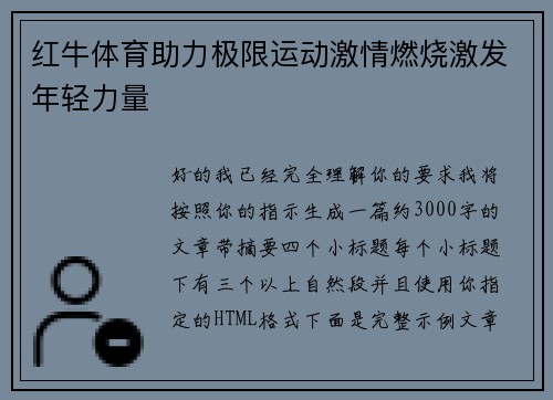 红牛体育助力极限运动激情燃烧激发年轻力量 红牛体育助力极限运动激情燃烧激发年轻力量