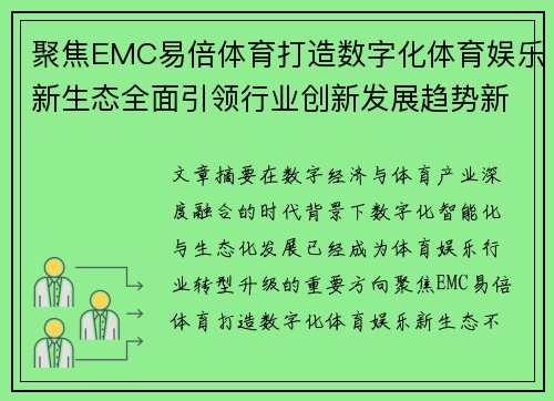 聚焦EMC易倍体育打造数字化体育娱乐新生态全面引领行业创新发展趋势新格局 聚焦EMC易倍体育打造数字化体育娱乐新生态全面引领行业创新发展趋势新格局
