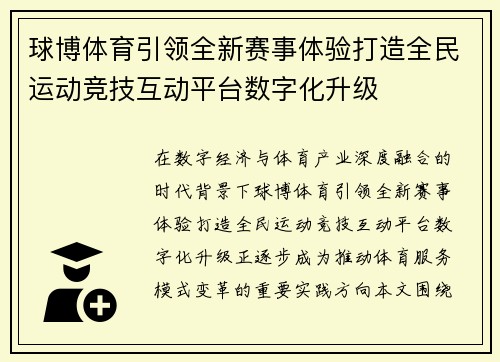 球博体育引领全新赛事体验打造全民运动竞技互动平台数字化升级 球博体育引领全新赛事体验打造全民运动竞技互动平台数字化升级
