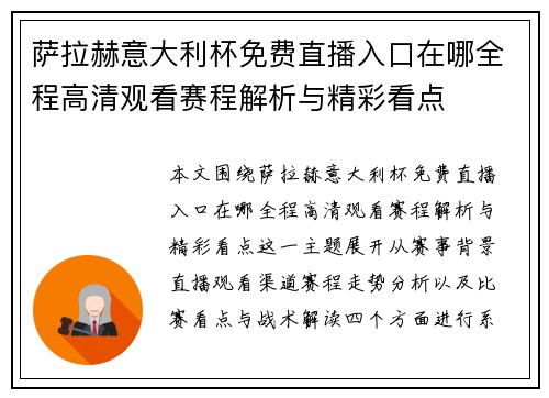 萨拉赫意大利杯免费直播入口在哪全程高清观看赛程解析与精彩看点 萨拉赫意大利杯免费直播入口在哪全程高清观看赛程解析与精彩看点