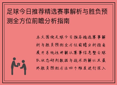 足球今日推荐精选赛事解析与胜负预测全方位前瞻分析指南 足球今日推荐精选赛事解析与胜负预测全方位前瞻分析指南