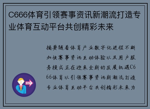 C666体育引领赛事资讯新潮流打造专业体育互动平台共创精彩未来 C666体育引领赛事资讯新潮流打造专业体育互动平台共创精彩未来