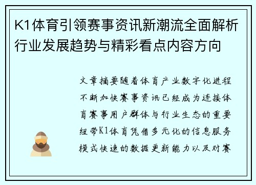 K1体育引领赛事资讯新潮流全面解析行业发展趋势与精彩看点内容方向 K1体育引领赛事资讯新潮流全面解析行业发展趋势与精彩看点内容方向