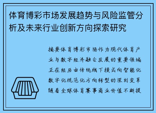 体育博彩市场发展趋势与风险监管分析及未来行业创新方向探索研究 体育博彩市场发展趋势与风险监管分析及未来行业创新方向探索研究