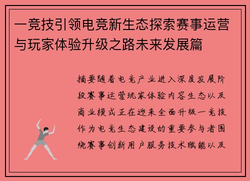 一竞技引领电竞新生态探索赛事运营与玩家体验升级之路未来发展篇 一竞技引领电竞新生态探索赛事运营与玩家体验升级之路未来发展篇