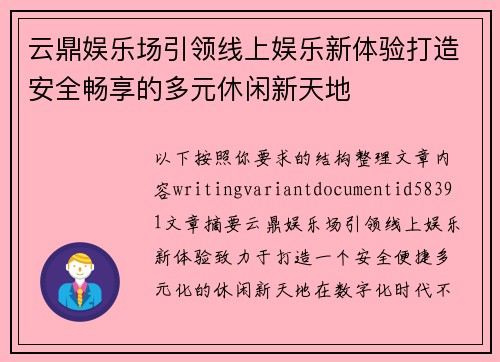 云鼎娱乐场引领线上娱乐新体验打造安全畅享的多元休闲新天地 云鼎娱乐场引领线上娱乐新体验打造安全畅享的多元休闲新天地
