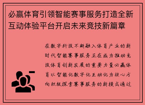 必赢体育引领智能赛事服务打造全新互动体验平台开启未来竞技新篇章 必赢体育引领智能赛事服务打造全新互动体验平台开启未来竞技新篇章