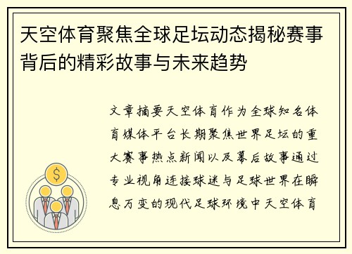 天空体育聚焦全球足坛动态揭秘赛事背后的精彩故事与未来趋势 天空体育聚焦全球足坛动态揭秘赛事背后的精彩故事与未来趋势