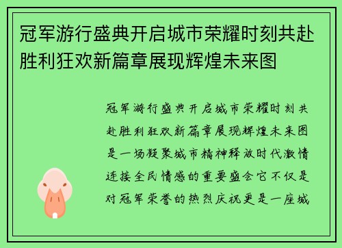 冠军游行盛典开启城市荣耀时刻共赴胜利狂欢新篇章展现辉煌未来图 冠军游行盛典开启城市荣耀时刻共赴胜利狂欢新篇章展现辉煌未来图