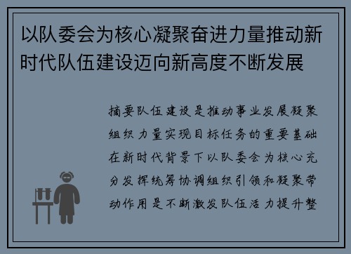 以队委会为核心凝聚奋进力量推动新时代队伍建设迈向新高度不断发展 以队委会为核心凝聚奋进力量推动新时代队伍建设迈向新高度不断发展