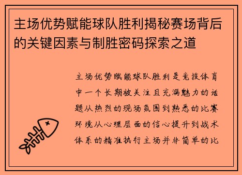 主场优势赋能球队胜利揭秘赛场背后的关键因素与制胜密码探索之道 主场优势赋能球队胜利揭秘赛场背后的关键因素与制胜密码探索之道