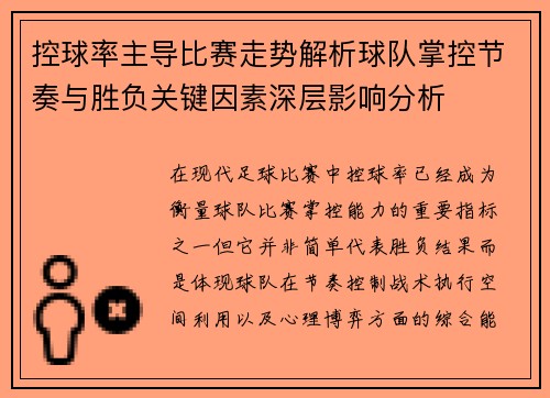 控球率主导比赛走势解析球队掌控节奏与胜负关键因素深层影响分析 控球率主导比赛走势解析球队掌控节奏与胜负关键因素深层影响分析