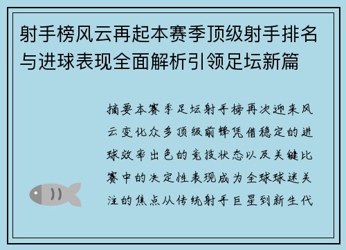 射手榜风云再起本赛季顶级射手排名与进球表现全面解析引领足坛新篇 射手榜风云再起本赛季顶级射手排名与进球表现全面解析引领足坛新篇