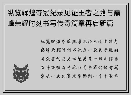 纵览辉煌夺冠纪录见证王者之路与巅峰荣耀时刻书写传奇篇章再启新篇 纵览辉煌夺冠纪录见证王者之路与巅峰荣耀时刻书写传奇篇章再启新篇