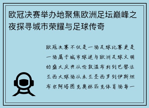 欧冠决赛举办地聚焦欧洲足坛巅峰之夜探寻城市荣耀与足球传奇 欧冠决赛举办地聚焦欧洲足坛巅峰之夜探寻城市荣耀与足球传奇