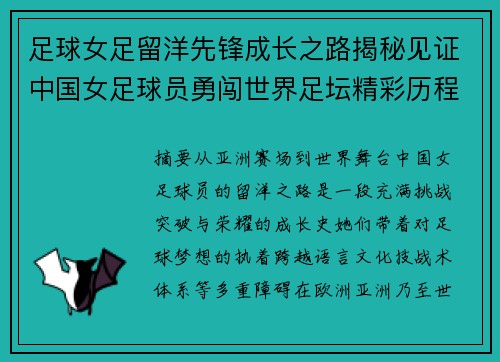 足球女足留洋先锋成长之路揭秘见证中国女足球员勇闯世界足坛精彩历程