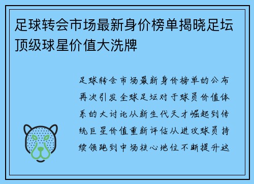 足球转会市场最新身价榜单揭晓足坛顶级球星价值大洗牌 足球转会市场最新身价榜单揭晓足坛顶级球星价值大洗牌