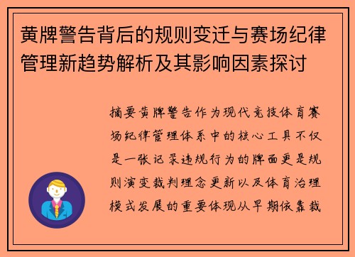 黄牌警告背后的规则变迁与赛场纪律管理新趋势解析及其影响因素探讨 黄牌警告背后的规则变迁与赛场纪律管理新趋势解析及其影响因素探讨